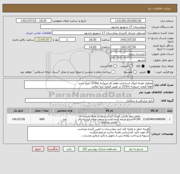 استعلام محلول تغذیه انترال استاندارد طعم دار شیشه 210cc تاریخ جدید 
لطفا قیمت شیشه 210cc در تعیین قیمت ثبت نمائید.