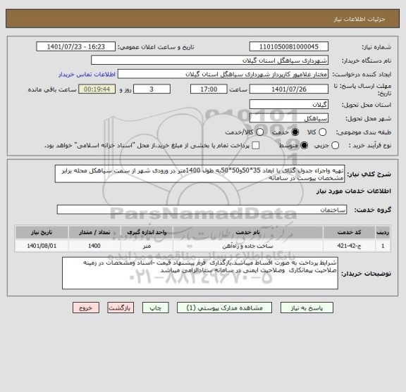 استعلام تهیه واجراء جدول گذای با ابعاد 35*50و50*50به طول 1400متر در ورودی شهر از سمت سیاهکل محله برابر مشخصان پیوست در سامانه