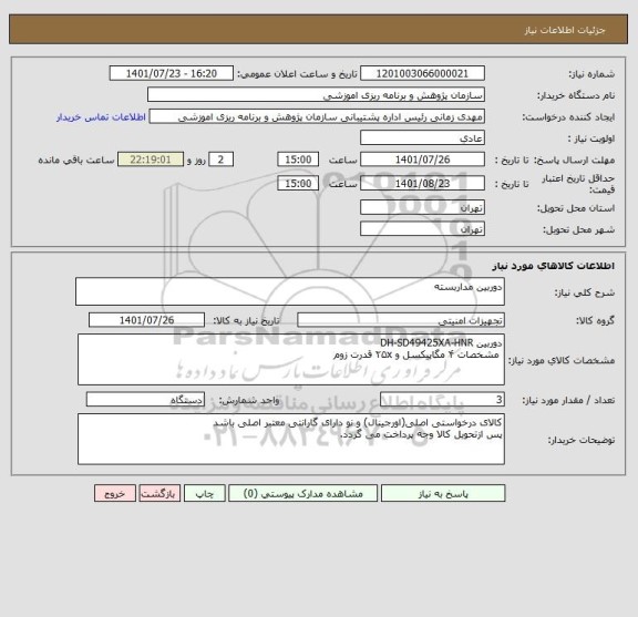 استعلام دوربین مداربسته