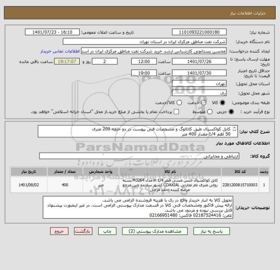 استعلام کابل کواکسیال طبق کاتالوگ و مشخصات فنی پیوست در دو حلقه 200 متری
50 اهم 1/4-مقدار 400 متر 
Coaxial Cable 50 ohm  1/4