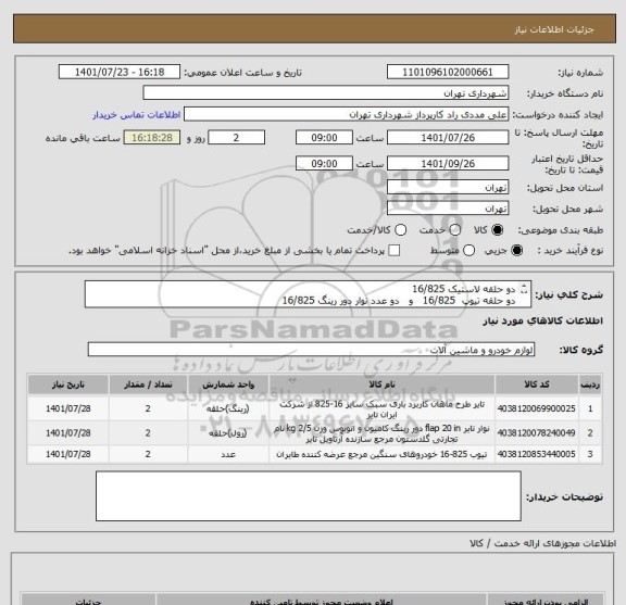 استعلام دو حلقه لاستیک 16/825 
دو حلقه تیوپ  16/825   و   دو عدد نوار دور رینگ 16/825
پرداخت اعتباری 3 ماهه 
09126234159 مددی