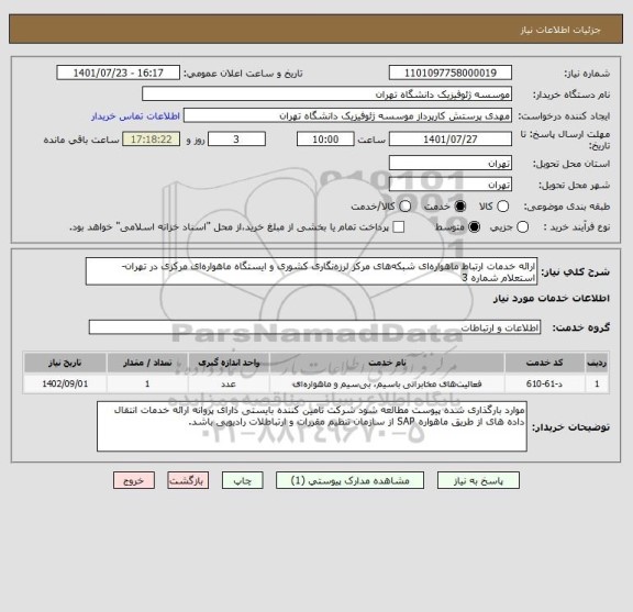 استعلام ارائه خدمات ارتباط ماهواره ای شبکه های مرکز لرزه نگاری کشوری و ایستگاه ماهواره ای مرکزی استعلام ارائه خدمات ارتباط ماهواره ای شبکه های مرکز لرزه نگاری کشوری و ایستگاه ماهواره ای مرکزی
