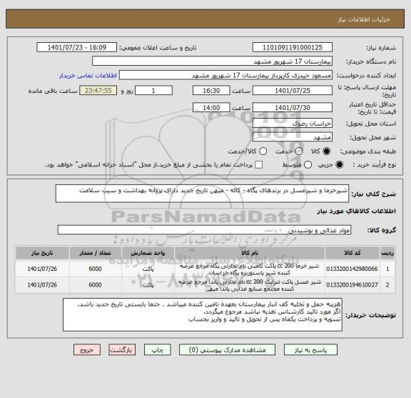 استعلام شیرخرما و شیرعسل در برندهای پگاه - کاله - میهن تاریخ جدید دارای پروانه بهداشت و سیب سلامت