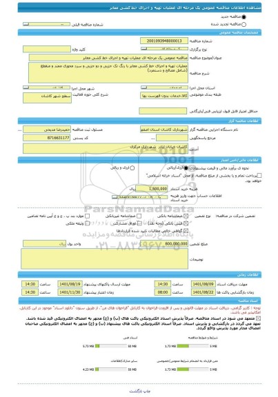 مناقصه، مناقصه عمومی یک مرحله ای عملیات تهیه و اجرای خط کشی معابر