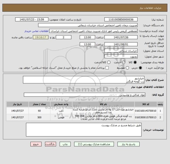 استعلام خیارشور 
رب گوجه فرنگی