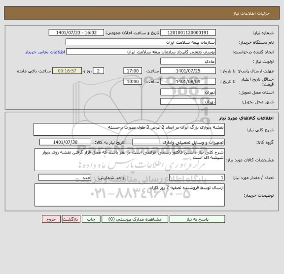 استعلام نقشه دیواری بزرگ ایران در ابعاد 2 عرض 3 طول بصورت برجسته
