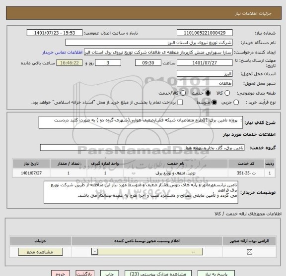 استعلام :  پروژه تامین برق 11طرح متقاضیان شبکه فشارضعیف هوایی(شهری-گروه دو ) به صورت کلید دردست