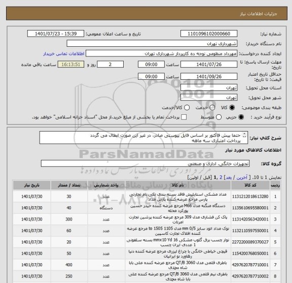 استعلام حتما پیش فاکتور بر اساس فایل پیوستی صادر، در غیر این صورت ابطال می گردد
پرداخت اعتباری سه ماهه 
09128197959 منظومی
