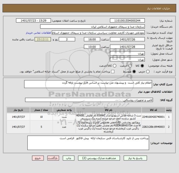 استعلام اعلام نیاز کلی است  و پینشهاد می بیاست بر اساس فایل پیوست ارائه گردد