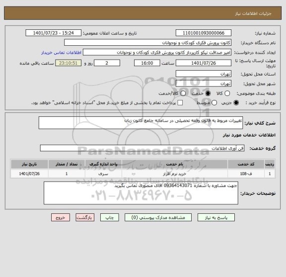 استعلام تغییرات مربوط به قانون وقفه تحصیلی در سامانه جامع کانون زبان
