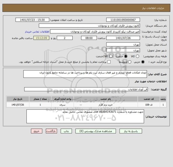 استعلام ایجاد امکانات فعال سازی و غیر فعال سازی ثبت نام ها و پرداخت ها در سامانه جامع کانون ایران