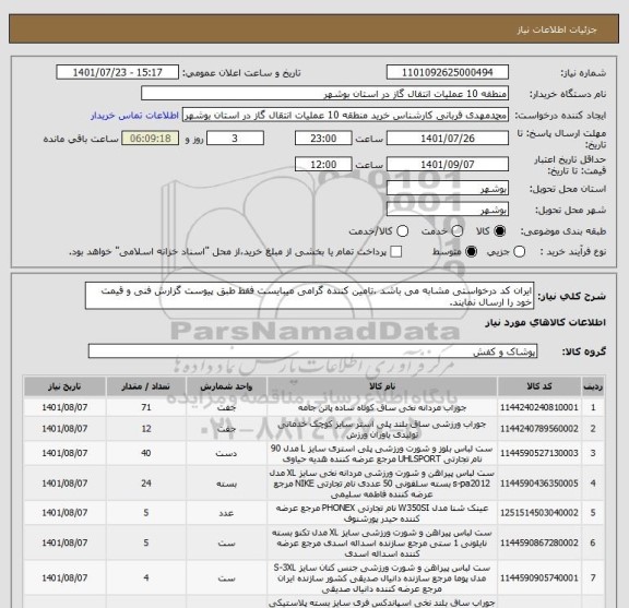 استعلام ایران کد درخواستی مشابه می باشد ،تامین کننده گرامی میبایست فقط طبق پیوست گزارش فنی و قیمت خود را ارسال نمایند.