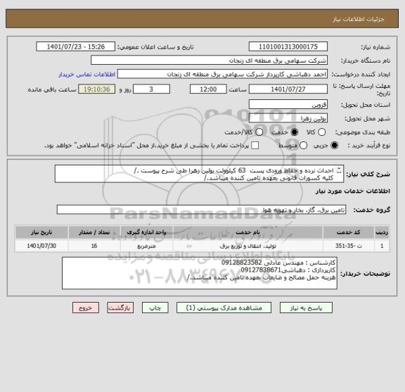 استعلام احداث نرده و حفاظ ورودی پست  63 کیلوولت بوئین زهرا طی شرح پیوست ./
کلیه کسورات قانونی بعهده تامین کننده میباشد./