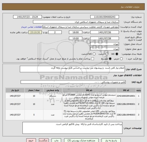 استعلام اعلام نیاز کلی است  و پینشهاد می بیاست بر اساس فایل پیوست ارائه گردد