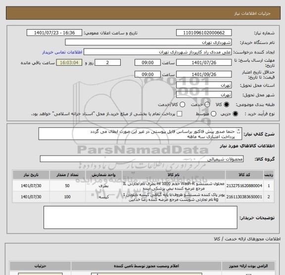 استعلام حتما صدور پیش فاکتور براساس فایل پیوستی در غیر این صورت ابطال می گردد 
پرداخت اعتباری سه ماهه
09126234159 مددی