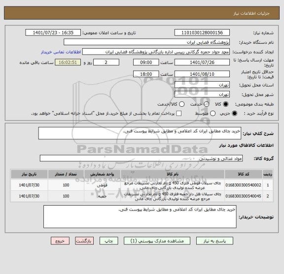استعلام خرید چای مطابق ایران کد اعلامی و مطابق شرایط پیوست فنی.