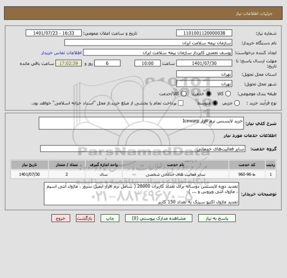 استعلام خرید لایسنس نرم افزار Icewarp