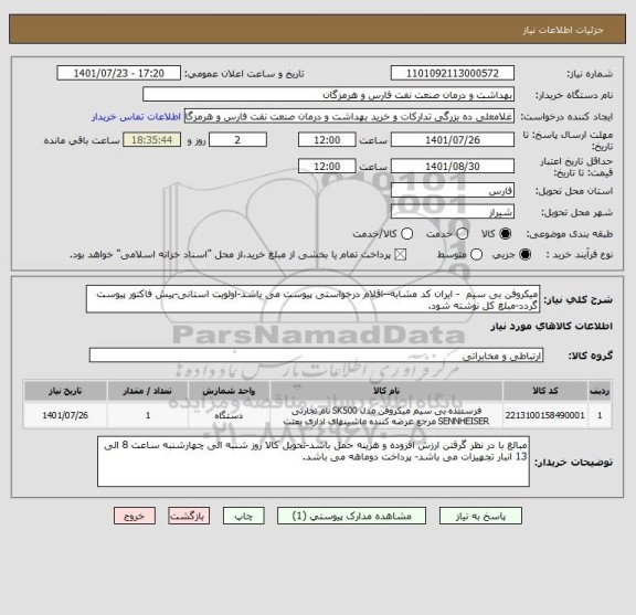 استعلام میکروفن بی سیم  - ایران کد مشابه--اقلام درخواستی پیوست می باشد-اولویت استانی-پیش فاکتور پیوست گردد-مبلغ کل نوشته شود.