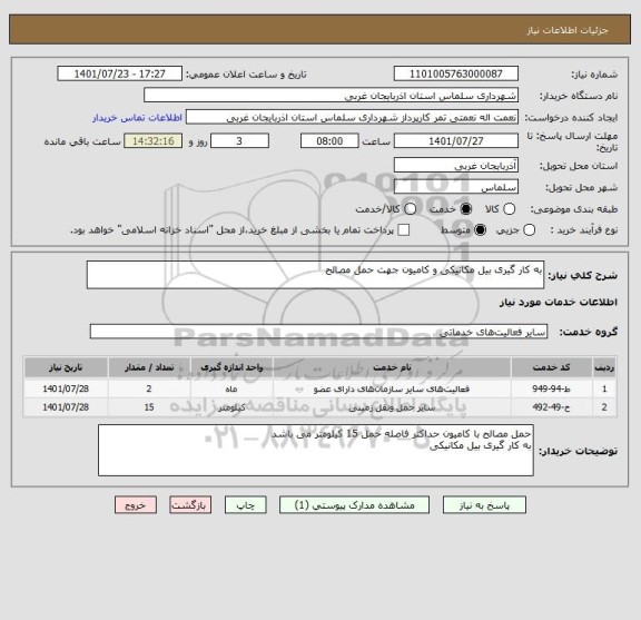 استعلام به کار گیری بیل مکانیکی و کامیون جهت حمل مصالح