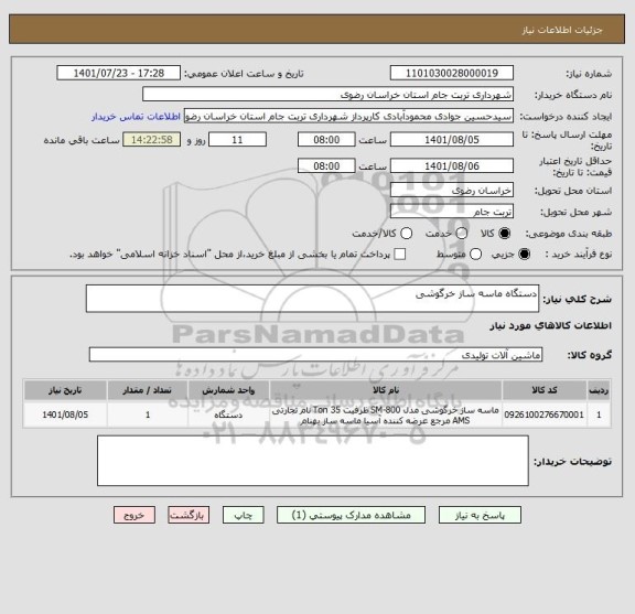 استعلام دستگاه ماسه ساز خرگوشی