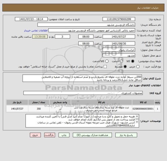 استعلام 350تن سیلاژ آماده ذرت علوفه ای بشرط بازدید و عدم استفاده از آبیاری آب تصفیه و فاضلابی
حداقل ماده خشک35درصد و پردانه باشد