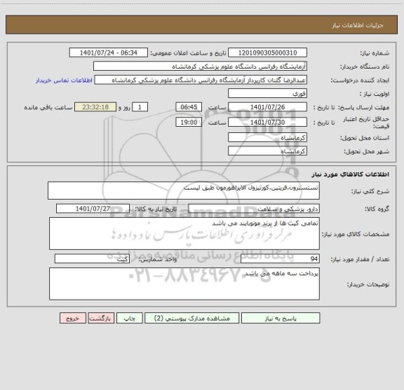 استعلام تستسترون.فریتین.کورتیزول الایزاهورمون طبق لیست