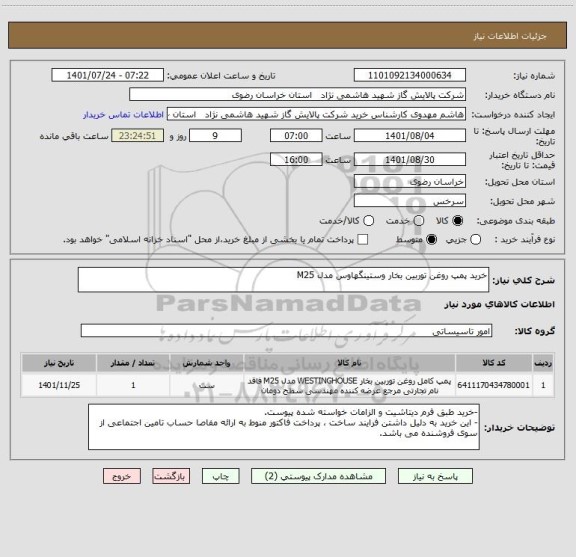استعلام خرید پمپ روغن توربین بخار وستینگهاوس مدل M25