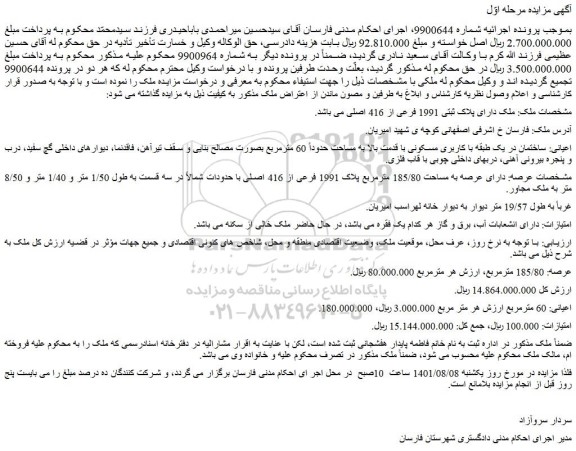 مزایده فروش ملک دارای پلاک ثبتی 1991 فرعی از 416 اصلی  