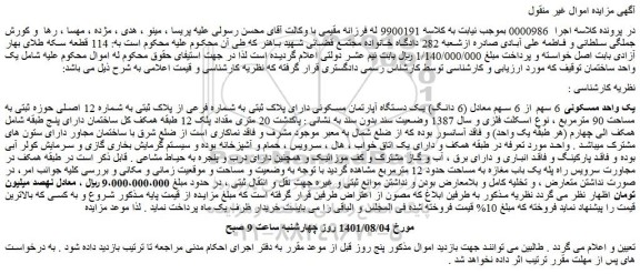 مزایده فروش یک واحد مسکونی 6 سهم از 6 سهم معادل (6 دانگ) یک دستگاه آپارتمان مسکونی دارای پلاک ثبتی به شماره فرعی از پلاک ثبتی به شماره 12 اصلی