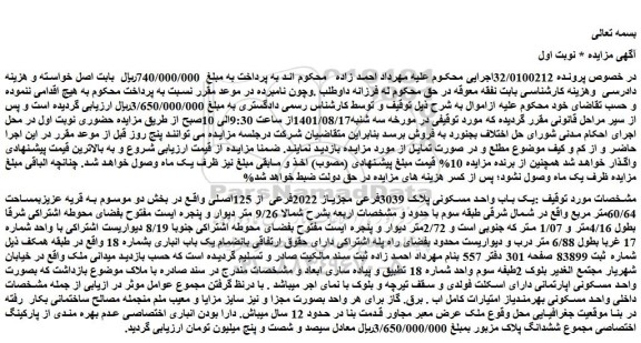 مزایده فروش یک باب واحد مسکونی پلاک 3039فرعی مجزیاز 2022فرعی از 125اصلی