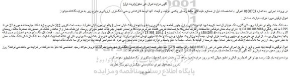 مزایده فروش سه دانگ ملک