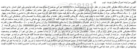 مزایده فروش یک دستگاه میکسر مواد ( مخلوط کننده ) مستعمل طوسی رنگ به ظرفیت حدود 800 کیلو گرم  و...
