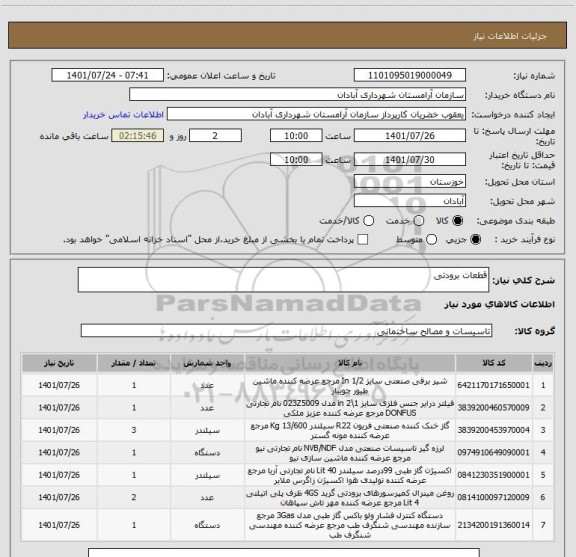 استعلام قطعات برودتی
