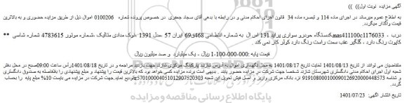 مزایده فروش یکدستگاه حودرو سواری پراید 131 اس ال 