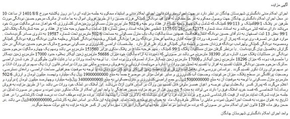 مزایده فروش  تمامت یک چهارم حبه مشاع از هفتاد و دو حبه شش دانگ پلاک ثبتی 99/1 