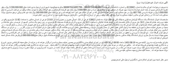 مزایده فروش ششدانگ یک دستگاه آپارتمان مسکونی به پلاک ثبتی (ق 80) بلوک سه بشماره 32892 فرعی از 33- اصلی مفروز و مجزی شده از 25103 فرعی از اصلی 