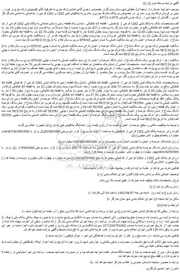 مزایده فروش یک قطعه زمین با بنای احداثی به پلاک ثبتی 1262 فرعی از 8-اصلی ، قطعه 45 تفکیکی