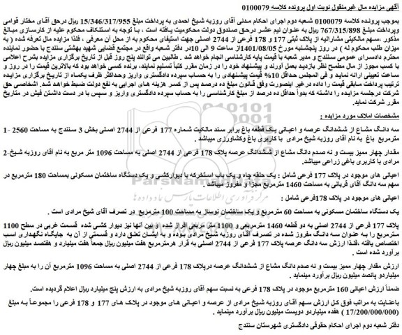 مزایده فروش سه دانگ مشاع از ششدانگ عرصه و اعیانی یک قطعه باغ