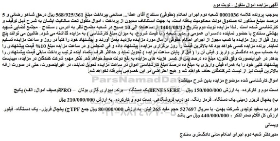 مزایده فروش پکیج PRO – یک دستگاه – برند: دیواری گازی بوتان BENESSERE – دست دوم و کارکرده و...