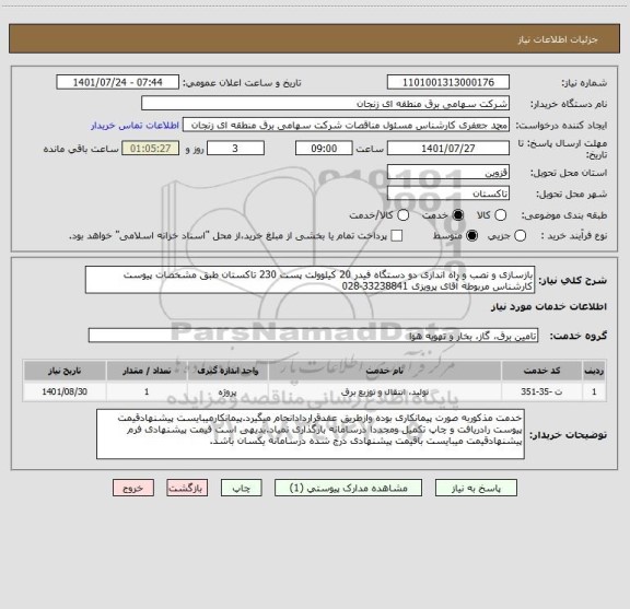 استعلام بازسازی و نصب و راه اندازی دو دستگاه فیدر 20 کیلوولت پست 230 تاکستان طبق مشخصات پیوست کارشناس مربوطه آقای پرویزی 33238841-028
