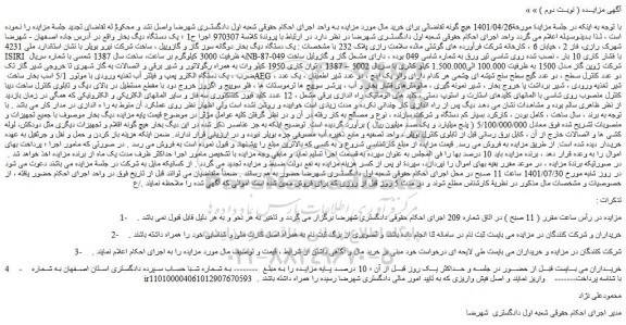مزایده فروش یک دستگاه دیگ بخار و...
