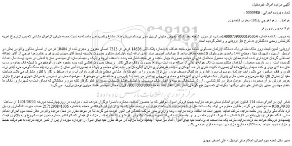 مزایده فروش ملک مشاعی یک دستگاه آپارتمان مسکونی قطعه سوم  