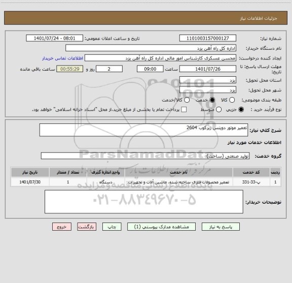 استعلام تعمیر موتور دویتس زیرکوب 2604