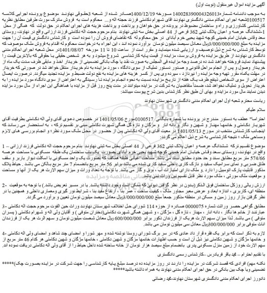 مزایده فروش ششدانگ عرصه و اعیان پلاک ثبتی 362 فرعی از 44 اصلی