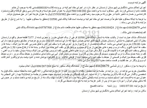 مزایده فروش ششدانگ ملک از یکباب خانه به شماره پلاک ثبتی 10590 فرعی از یک اصلی مفروز و مجزی شده از 7377 قطعه صفر