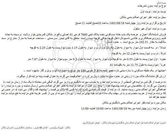 مزایده فروش ششدانگ اعیان و عرصه یک باب خانه مسکونی تحت پلاک ثبتی 7660 فرعی 41 اصلی 