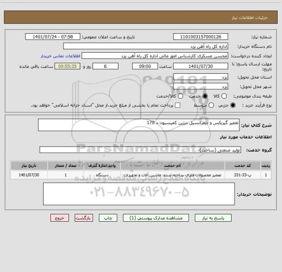 استعلام تعمیر گیربکس و دیفرانسیل درزین کمیسیون د 170
