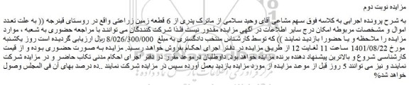 مزایده فروش 6 قطعه زمین زراعتی