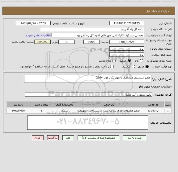 استعلام تعمیر سیستم هیدرولیک و پنوماتیکزیرکوب 2604