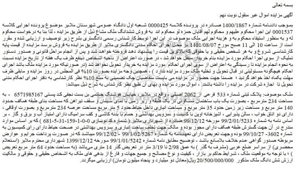 مزایده فروش پلاک ثبتی شماره 533 فرعی از 2062 اصلی